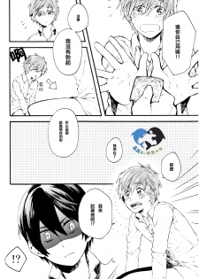 (Renai Survival) [Yu-cho (Pal)] Hajimete no (Free!) [Chinese] [真遥生一堆] - page 18