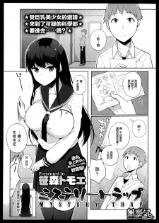 [Sasamori Tomoe] MYSTERY TRAP (COMIC HOTMiLK 2013-09) [Chinese] [無邪気漢化組] - page 1