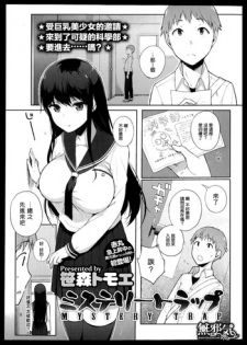 [Sasamori Tomoe] MYSTERY TRAP (COMIC HOTMiLK 2013-09) [Chinese] [無邪気漢化組]