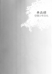 (C87) [Sakusaku Kangen Noushuku (Matashita Kintama)] Haitoku Josou Otouto no Inran Jojishi Aokan Pen [Chinese] [空想少年汉化] - page 3