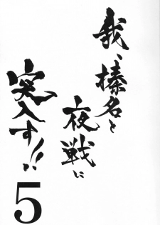 (C87) [Shigunyan (Shigunyan)] Ware, Haruna to Yasen ni Totsunyuu su!! 5 (Kantai Collection -KanColle-) - page 2