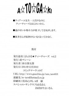 (C87) [虎マシーン] とらぶる★ティーチャーズ vol.2 (ToLOVEる-とらぶる-) - page 33