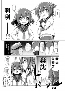 (C87) [KAMINENDO.CORP (Akazawa RED)] Byuubyuu Destroyers! (Kantai Collection -KanColle-) [Chinese] [CE家族社] - page 7