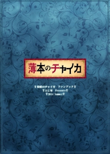 (C86) [Fujiya (Nectar)] Usui Hon no Chaika (Hitsugi no Chaika) [English] [biribiri] - page 2