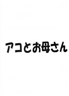 (C81) [Yukimi Honpo (Asano Yukino)] Ako to Okaa-san (Suite Precure) - page 2