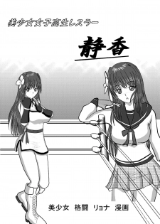 [MZ no Kobushi] Bishoujo Joshi Kousei Wrestler Shizuka [Digital] - page 1