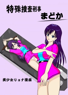 [MZ no Kobushi] Tokushu Sousa Keiji Madoka [Digital] - page 1