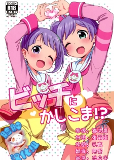 (C87) [Kaniya (Kanyapyi)] Bitch ni kashikoma!? (PriPara) [Chinese] [脸肿汉化组] - page 1