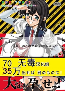 [Kino Manga Sekkeishitsu (Kino Hitoshi)] Ooyodo o Haramase yo! (Kantai Collection -KanColle-) [Chinese] [无毒汉化组] [Digital]