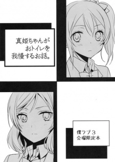 (Bokura no Love Live! 3) [Sweet Pea (Ooshima Tomo)] Maki-chan ga Otoire o Gaman suru Ohanashi (Love Live!)