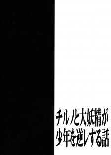 (C87) [1787 (Macaroni and Cheese, Aoi Manabu, Takatsu)] Cirno to Daiyousei ga Shounen o Gyakure suru Hanashi (Touhou Project) - page 3