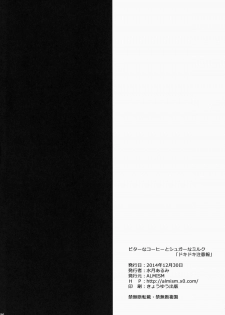(C87) [ALMISM (Minatsuki Alumi)] Bitter na Coffee to Sugar na Milk Dokidoki Cyuuihou - page 26