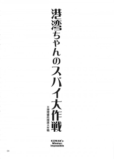 (C87) [666PROTECT (Jingrock)] Kouwan-chan no Spy Daisakusen (Kantai Collection -KanColle-) [Chinese] - page 5