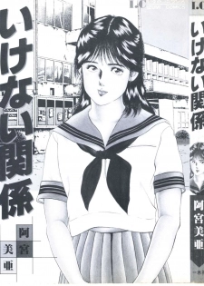 [Amiya Mia] Ikenai Kankei - page 3