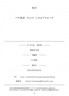 (C87) [Yakumi Benishouga] Pachimonogatari Part 0: Shinobu Monologue (Bakemonogatari) - page 26