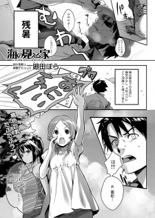 [Kaida Bora] Umi no Mieru Ie (Canopri Comic 2011-11) - page 1
