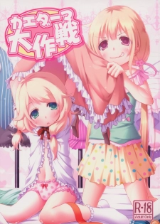 (C85) [Azure (Kagono Tori)] kaeda-ma Daisakusen (THE IDOLM@STER CINDERELLA GIRLS) - page 1