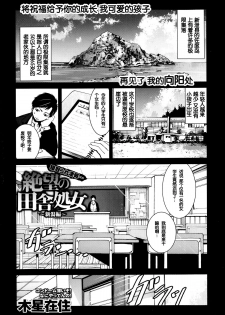 [Mokusei Zaijuu] Zetsubou no Inaka Shojo ~Niigata Hen~ (COMIC Maihime Musou Act.07 2013-09) [Chinese] [脸肿汉化组] - page 2