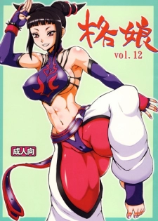 (C78) [Motsu Ryouri (Doru Riheko, Motsu)] Kaku Musume vol. 12 (Street Fighter IV) [Chinese]
