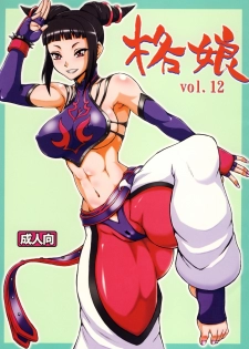 (C78) [Motsu Ryouri (Doru Riheko, Motsu)] Kaku Musume vol. 12 (Street Fighter IV) [Chinese] - page 1