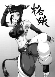 (C78) [Motsu Ryouri (Doru Riheko, Motsu)] Kaku Musume vol. 12 (Street Fighter IV) [Chinese] - page 3