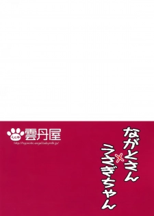 (C87) [Uniya (Shinonome Ryu)] Nagato-san×Usagi-chan (Kantai Collection -KanColle-) [Chinese] [空気系☆漢化] - page 19