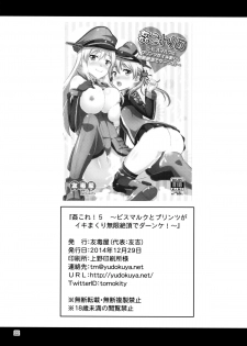 (C87) [Yudokuya (Tomokichi)] KanColle! 5 ~Bismarck to Prinz ga Iki Makuri Mugen Zecchou de Danke!~ (Kantai Collection -KanColle-) - page 20