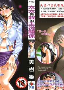[Miki Hime] Okusan to Boku no Shujuu Kankei | 太太與我的主從關係 [Chinese] - page 1