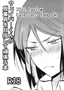 [laylow (Achi)] Weiba-kun ga Datsu Doutei wo Mezashite Ganbaru Hon (Fate/Zero) - page 18