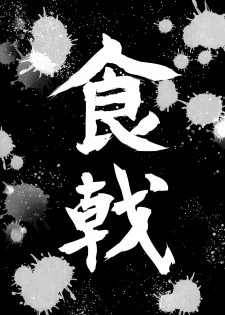 (C87) [Kuroi Mikan no Naru Momo no Ki (Koromo)] Shokuheki no Sperm (Shokugeki no Soma) [Chinese] [脸肿汉化组] - page 3