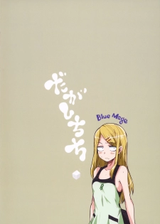 (CT25) [BlueMage (Aoi Manabu)] Dagashi Chichi (Dagashi Kashi) - page 18