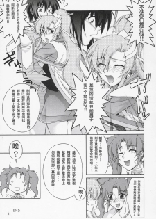 (C69) [Gold Rush (Suzuki Address)] Thank You! Lacus End (Gundam SEED DESTINY) [Chinese] [graviton个人汉化] - page 29