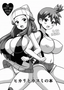 (SC64) [Haguruman (Koutarosu)] Hikari to Kasumi no Hon (Pokemon) - page 1