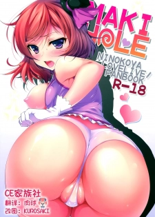 (SC65) [Ninokoya (Ninoko)] MAKI HOLE (Love Live!) [Chinese] [CE家族社] - page 1