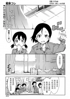 [Suzuki Kyoutarou] Sensha Kore Saishuusen (COMIC Aun 2014-12) [Chinese] [空気系☆漢化] - page 1