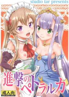 (C85) [Studio Tar (Kyouichirou)] Shingeki no Petralka (Outbreak Company) - page 1