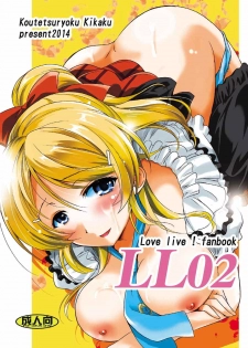 (COMIC1☆8) [Koutetsuryoku Kikaku (Taishinkokuoh Anton)] LL02 (Love Live!) - page 1