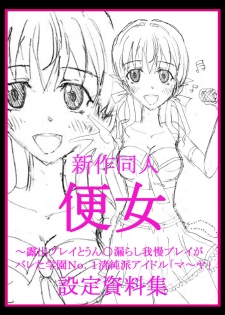 [Dressblackheulee (BlackBaka)] Benjo. ~Roshutsu Play to Unchi Morashi Gaman Play ga Bareta Gakuen No. 1 Idol Ma~ya~ [Digital] - page 37