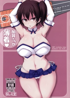 (C87) [Ruciedo (jema)] Kaga-san ga Usugi (Kantai Collection -KanColle-) [Chinese] [final個人漢化] - page 1