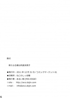 (C81) [MIX-EDGE (Arui Ryou)] Arata Naru Boku wa Nikushoku Kei Danshi (Boku wa Tomodachi ga Sukunai) - page 26