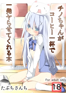 [Tabuchi-san Chi (Tabuchi)] Chino-chan ga Coffee Ippai de Ippatsu Yarasete kureru Hon (Gochuumon wa Usagi desu ka?) [Digital] - page 1