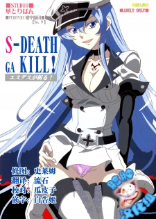 (C87) [Studio Hana to Ribon (Puripuri Kikou Shidan)] S-DEATH GA KILL! (Akame ga Kill!) [chinese] [脸肿汉化组] - page 1