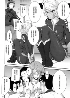 (C84) [High Thrust (Inomaru)] Mori ・ Yamamoto Rinkan (Space Battleship Yamato 2199) [Chinese] [瓜皮汉化] - page 11