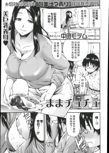 [Nakata Modem] Mama Chuchu (COMIC Masyo 2014-01) [Chinese] [瓜皮汉化] - page 1