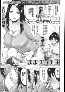 [Nakata Modem] Mama Chuchu (COMIC Masyo 2014-01) [Chinese] [瓜皮汉化]