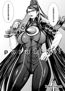 (C77) [Bakunyu Fullnerson (Kokuryuugan)] Paradise? (BAYONETTA) [Chinese] [黑条汉化] - page 4