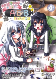 [Newtype Kenkyuujo (Kotowari)] Akatsuki to Hibiki no Oshiete А・Б・В (Kantai Collection -KanColle-) [Digital] - page 1