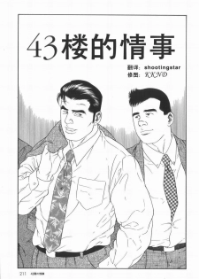 [田亀源五郎] 43阶の情事 [Chinese][Shootingstar漢化] - page 1
