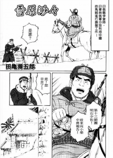 [田亀源五郎] 雪原渺々 [Chinese] - page 1