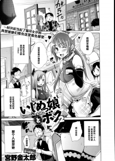 [Miyano Kintarou] Ijimekko to Boku 2 (COMIC Anthurium 018 2014-10) [Chinese] [黑条汉化] - page 1